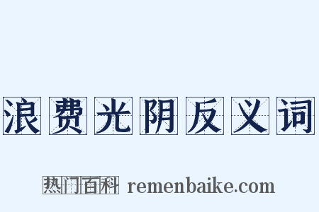 浪费光阴反义词是什么意思的图片